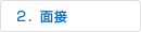 2. 面接